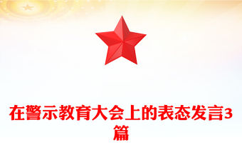 在警示教育大會上的表態(tài)發(fā)言3篇