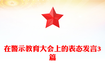 在警示教育大會(huì)上的表態(tài)發(fā)言3篇