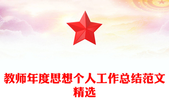 教師年度思想個人工作總結(jié)范文精選