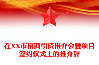 在XX市招商引資推介會暨項目簽約儀式上的推介辭