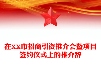 在XX市招商引資推介會暨項(xiàng)目簽約儀式上的推介辭