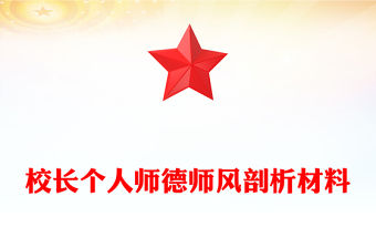 校長個人師德師風剖析材料