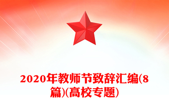 2020年教師節(jié)致辭匯編(8篇)(高校專題)