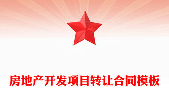 房地產開發項目轉讓合同模板