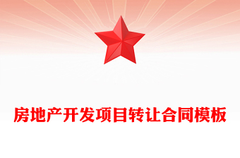 房地產(chǎn)開(kāi)發(fā)項(xiàng)目轉(zhuǎn)讓合同模板 房地產(chǎn)開(kāi)發(fā)項(xiàng)目轉(zhuǎn)讓合同模板
