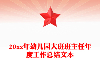 20xx年幼兒園大班班主任年度工作總結(jié)文本