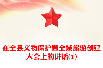 在全縣文物保護暨全域旅游創(chuàng)建大會上的講話(1)