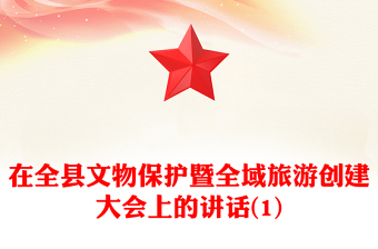 在全縣文物保護(hù)暨全域旅游創(chuàng)建大會(huì)上的講話(huà)(1)