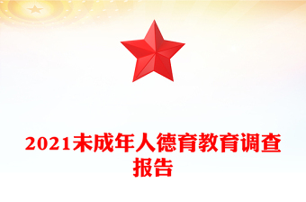2021未成年人德育教育調(diào)查報告