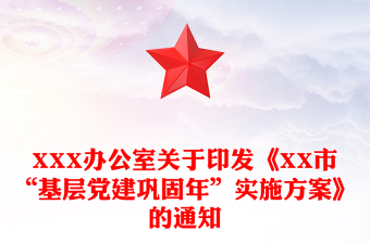 XXX辦公室關(guān)于印發(fā)《XX市“基層黨建鞏固年”實(shí)施方案》的通知