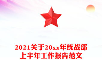 2021關于20xx年統戰部上半年工作報告范文