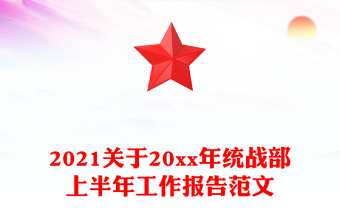 2021關于20xx年統(tǒng)戰(zhàn)部上半年工作報告范文