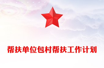 幫扶單位包村幫扶工作計(jì)劃