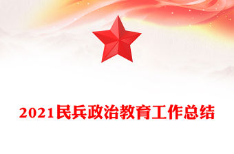 2022民兵政治教育提綱