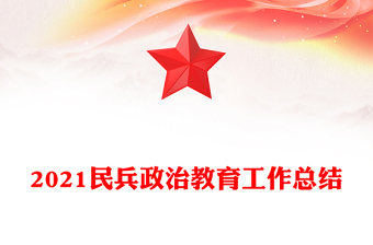 2022民兵政治教育講稿講稿