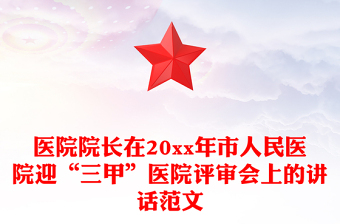 醫(yī)院院長在20xx年市人民醫(yī)院迎“三甲”醫(yī)院評審會上的講話范文