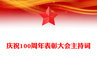 慶祝100周年表彰大會主持詞