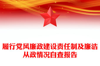 履行黨風(fēng)廉政建設(shè)責(zé)任制及廉潔從政情況自查報(bào)告