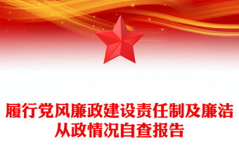 履行黨風廉政建設責任制及廉潔從政情況自查報告