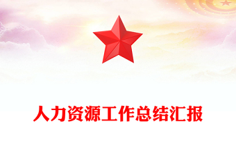 人力資源工作總結(jié)匯報