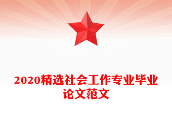 2020精選社會工作專業(yè)畢業(yè)論文范文