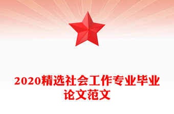 2020精選社會工作專業(yè)畢業(yè)論文范文