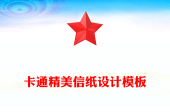 卡通精美信紙設計模板