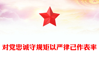 對(duì)黨忠誠守規(guī)矩以嚴(yán)律己作表率 對(duì)黨忠誠守規(guī)矩以嚴(yán)律己作表率