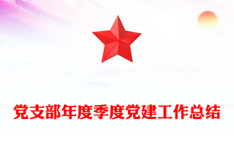 黨支部年度季度黨建工作總結(jié)