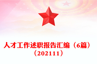 人才工作述職報(bào)告匯編（6篇）（202111）