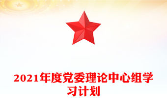 2021年度黨委理論中心組學習計劃