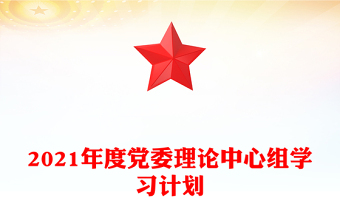 2021年度黨委理論中心組學(xué)習(xí)計劃