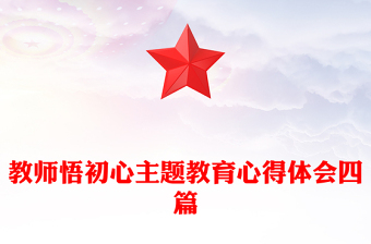 教師悟初心主題教育心得體會(huì)四篇