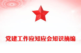 黨建工作應知應會知識摘編