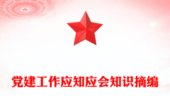 黨建工作應(yīng)知應(yīng)會知識摘編