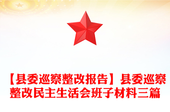 【縣委巡察整改報告】縣委巡察整改民主生活會班子材料三篇