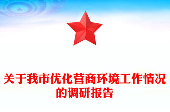 關于我市優化營商環境工作情況的調研報告