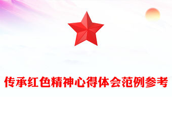 傳承紅色精神心得體會范例參考