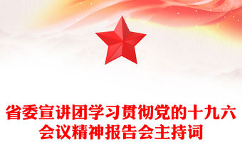 省委宣講團學習貫徹黨的十九六會議精神報告會主持詞