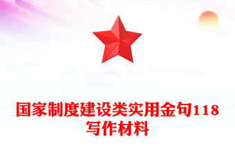 國家制度建設(shè)類實用金句118寫作材料