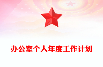 辦公室個(gè)人年度工作計(jì)劃
