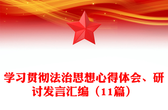 學習貫徹法治思想心得體會、研討發(fā)言匯編（11篇）
