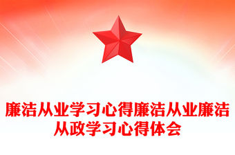 廉潔從業學習心得廉潔從業廉潔從政學習心得體會