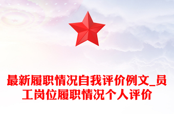 最新履職情況自我評價例文_員工崗位履職情況個人評價