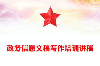 政務信息文稿寫作培訓講稿