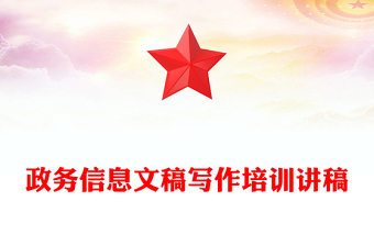 政務(wù)信息文稿寫(xiě)作培訓(xùn)講稿