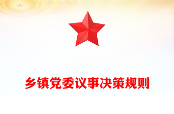 鄉(xiāng)鎮(zhèn)黨委議事決策規(guī)則