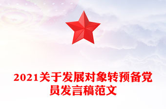 2021關于發展對象轉預備黨員發言稿范文