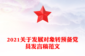 2021關(guān)于發(fā)展對象轉(zhuǎn)預(yù)備黨員發(fā)言稿范文