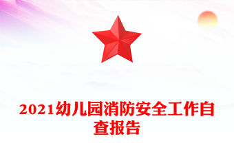 2021幼兒園消防安全工作自查報告